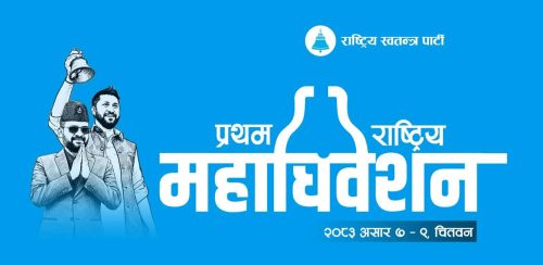 रास्वपाले पनि गर्‍यो विशेष महाधिवेशनको व्यवस्था