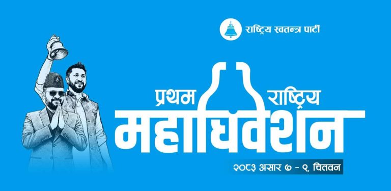 रास्वपाको प्रथम महाधिवेशनको लोगो सार्वजनिक