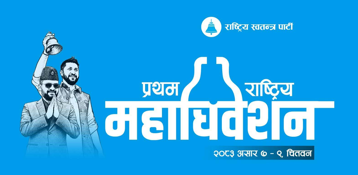 रास्वपाले महाधिवेशन तयारीका लागि बनायो १८ उपसमिति