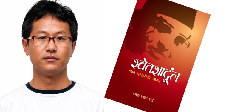 मदन भण्डारी राष्ट्रिय पुरस्कार लेखक रमेश रुछेन राईलाई प्रदान गरिने