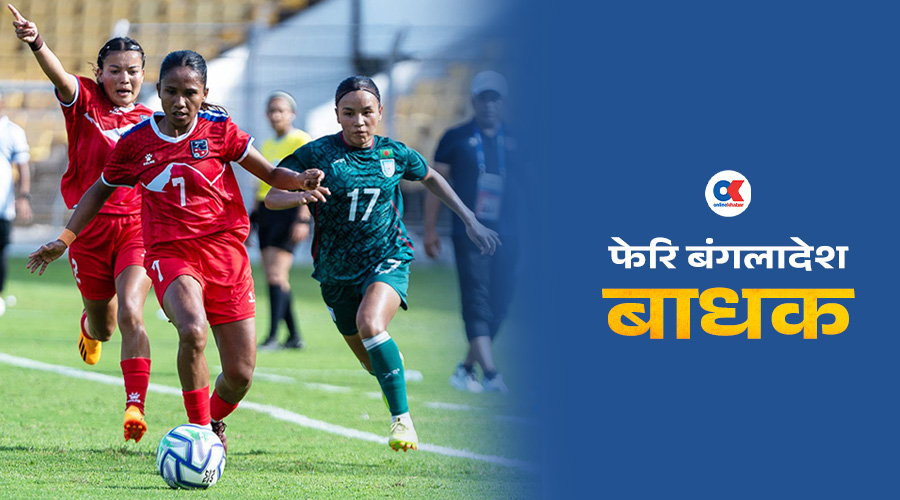 साफ महिला च्याम्पियनसिप : नेपालको यात्रामा फेरि बंगलादेश बाधक