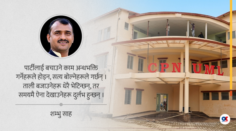 एमाले : जनताको पार्टी कि पदलोलुपहरूको क्लब ?