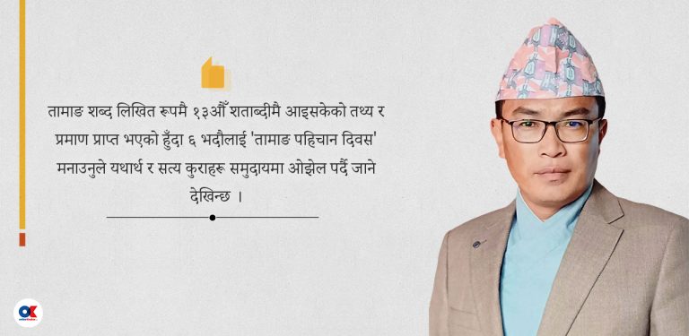 ६ भदौ नै हो तामाङ लेख्न-लेखाउन दिइएको दिन ?