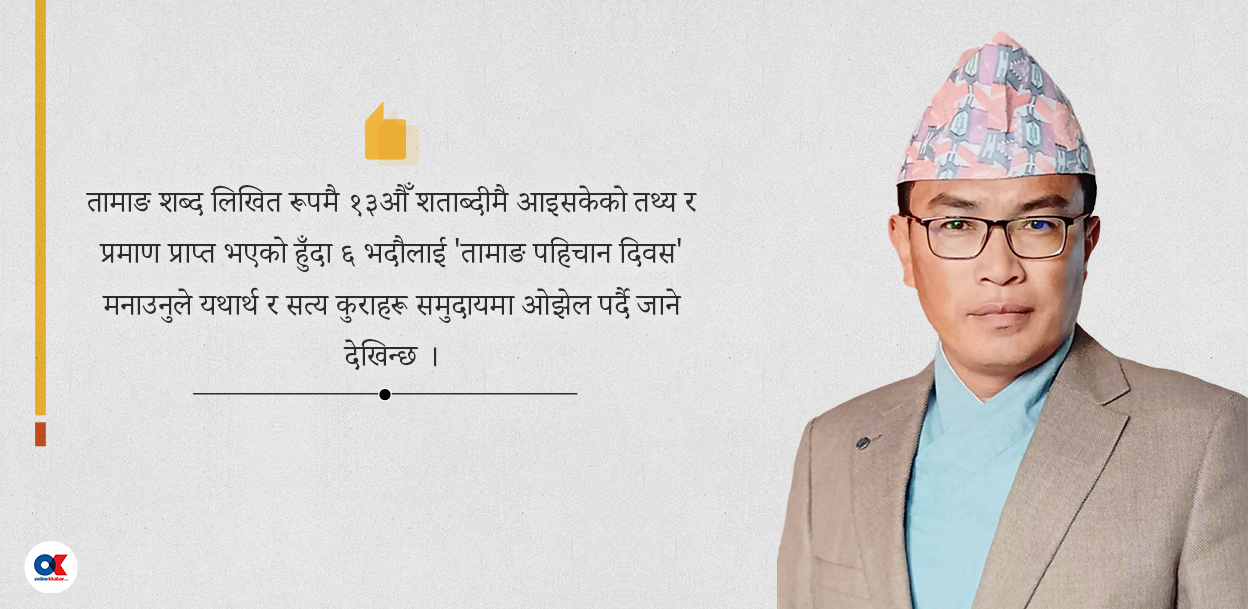 ६ भदौ नै हो तामाङ लेख्न-लेखाउन दिइएको दिन ?