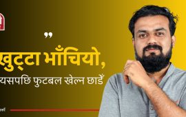 ‘म हरेक नेताहरूलाई चाप्लुसी गर्नेहरू चिन्ने गुण दिन्थें’