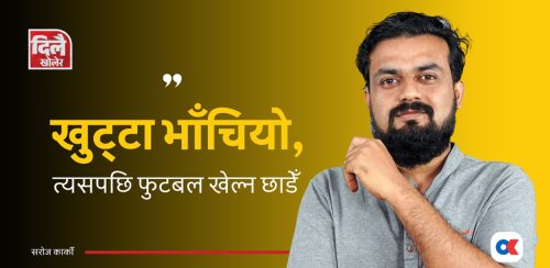‘म हरेक नेताहरूलाई चाप्लुसी गर्नेहरू चिन्ने गुण दिन्थें’