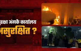 सशस्त्र प्रहरी कार्यालयमा पटकपटक आगो लाग्छ, गल्ती कसैको देखिँदैन