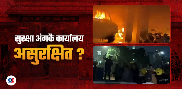 किन लाग्छ सशस्त्र प्रहरीको कार्यालयमा पटक–पटक आगो ?