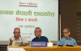 छलफलमा मानक नेपाली शब्दकोश