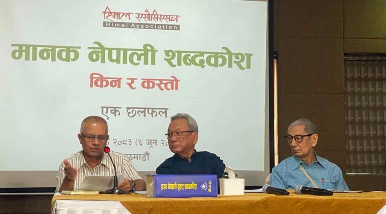 छलफलमा मानक नेपाली शब्दकोश