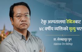 काठमाडौंमा रेबिज फोबियाको दोस्रो तरंग !