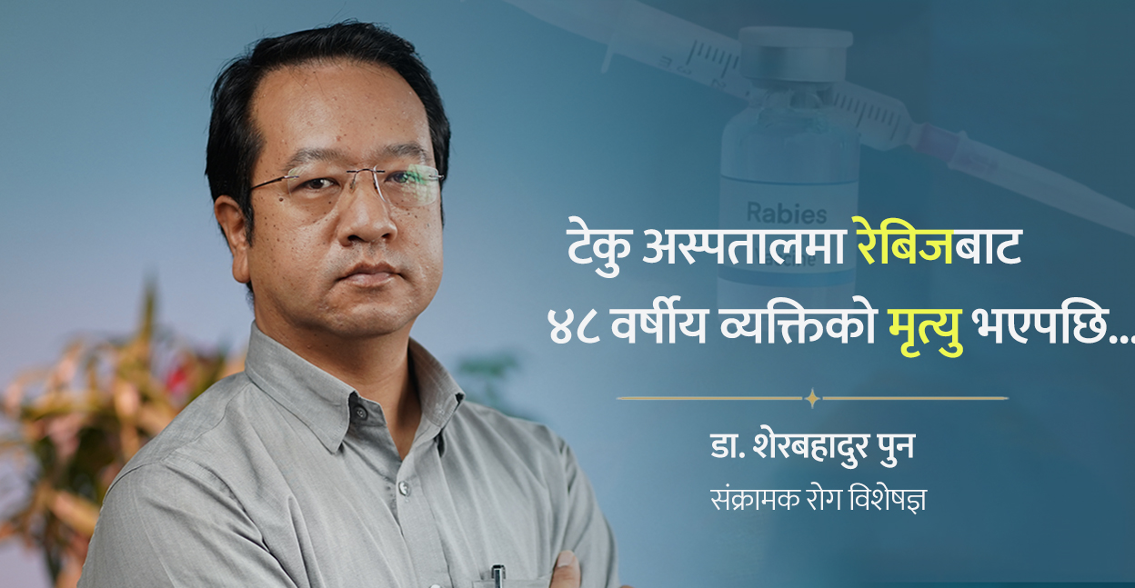 काठमाडौंमा रेबिज फोबियाको दोश्रो तरंग !