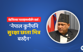 ‘चीनको बुझाइ छ- उनीहरूलाई क्षति पुर्‍याउनसक्ने शक्तिसँग नेपाल पनि सजग हुनुपर्छ’