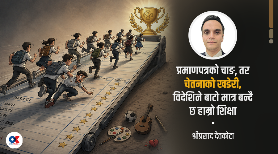 जीपीएको दौडमा विद्यार्थीले जीवन नहारून्