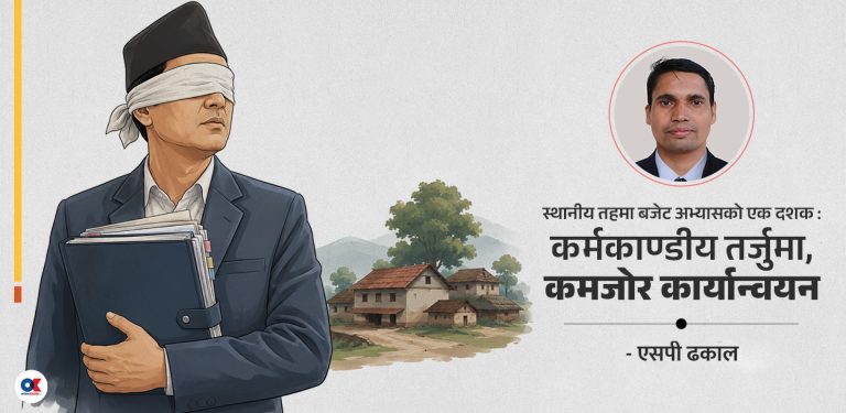 स्थानीय तहको बजेट तर्जुमा र कार्यान्वयनलाई कसरी प्रभावकारी बनाउने ?