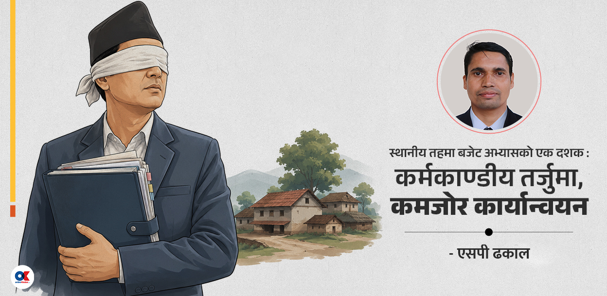 स्थानीय तहको बजेट तर्जुमा र कार्यान्वयनलाई कसरी प्रभावकारी बनाउने ?