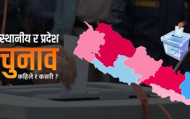 २०८४ को चुनाव : छुट्टाछुट्टै कि एकैसाथ ?