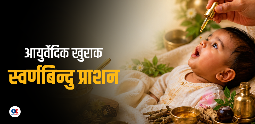 स्वर्णभष्म, घिउ र मह मिश्रित खुराक बच्चालाई किन खुवाउन थालिएको छ ?