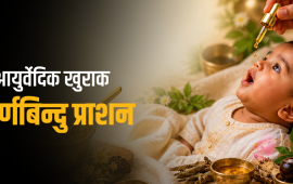 स्वर्णभष्म, घिउ र मह मिश्रित खुराक बच्चालाई किन खुवाउन थालिएको छ ?