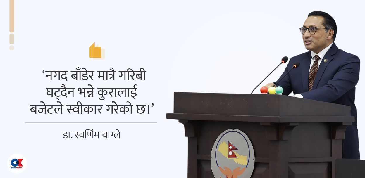 ‘गरिब नचिनेको बजेट’