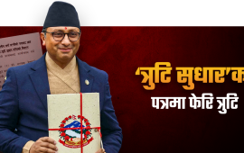 राजनीतिक दबाबमा संसद् सचिवालयले दर्ता गर्‍यो त्रुटि सच्याउने अर्थमन्त्रीको पत्र