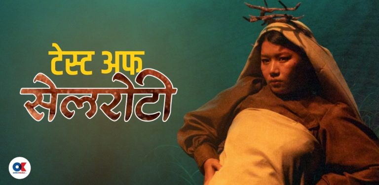 जब सेलरोटी, सेलरोटी नहरेर अरू केही हुन्छ