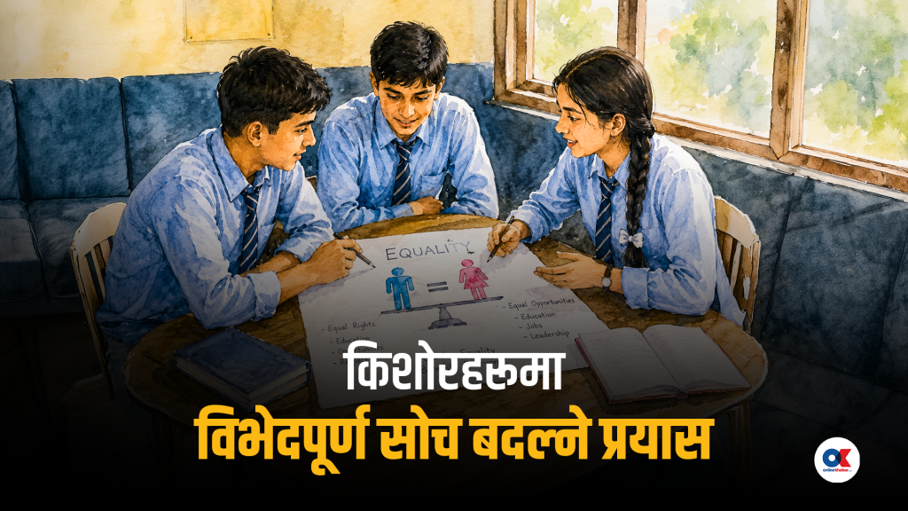 सामुदायिक विद्यालयमा ‘वी मेन क्लब’ : बदलिँदो सोच, बदलिँदो पुस्ता