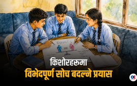 सामुदायिक विद्यालयमा ‘वी मेन क्लब’ : बदलिँदो सोच, बदलिँदो पुस्ता