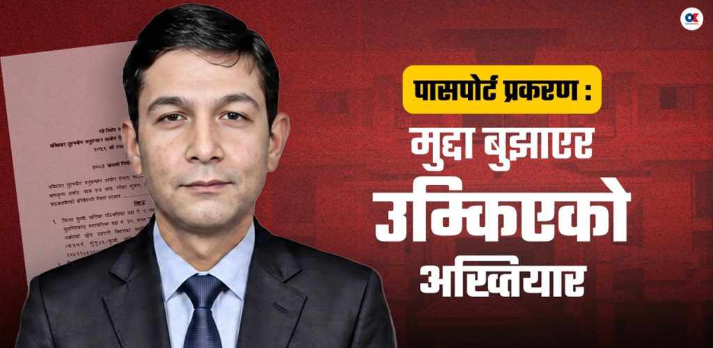 पासपोर्ट ठेक्का अनियमितताको अनुसन्धान कति परिपक्व ? (भिडियोसहित)