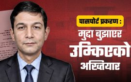 पासपोर्ट ठेक्का अनियमितताको अनुसन्धान कति परिपक्व ? (भिडियोसहित)