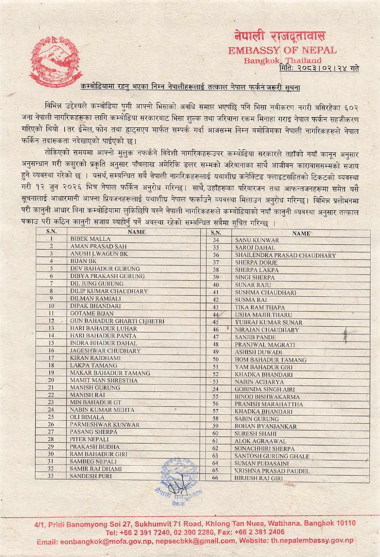 ६६ नेपालीलाई तत्काल कम्बोडिया छोड्न निर्देशन (नामसहित)