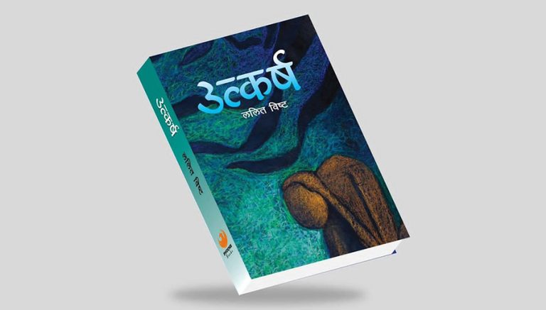 ललित विष्टको दोस्रो कथा सङ्ग्रह ‘उत्कर्ष’ सार्वजनिक