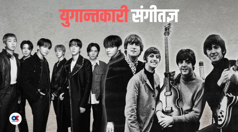 बिटल्सदेखि बीटीएससम्म