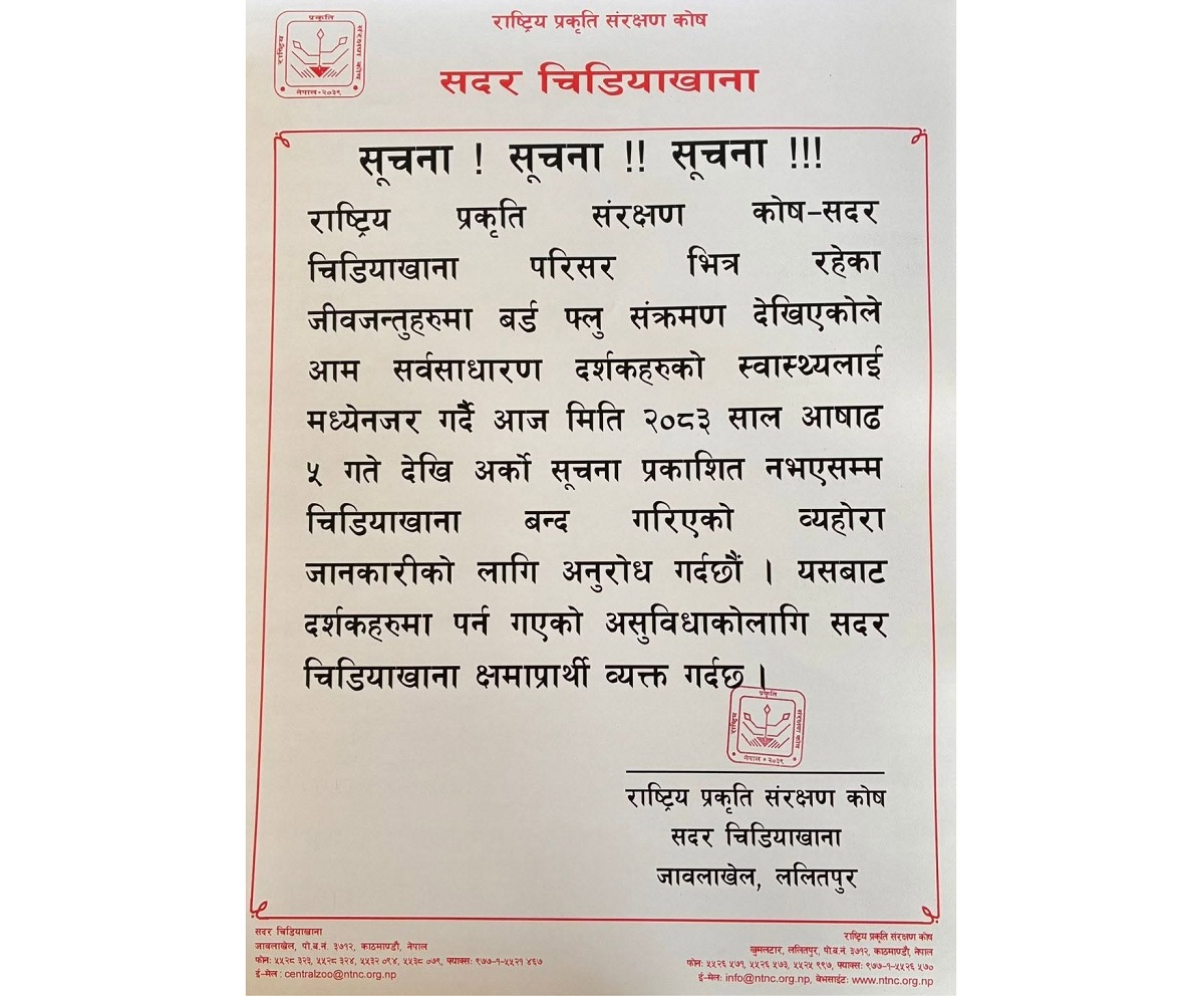सदर चिडियाखानामा भेटियो बर्डफ्लु