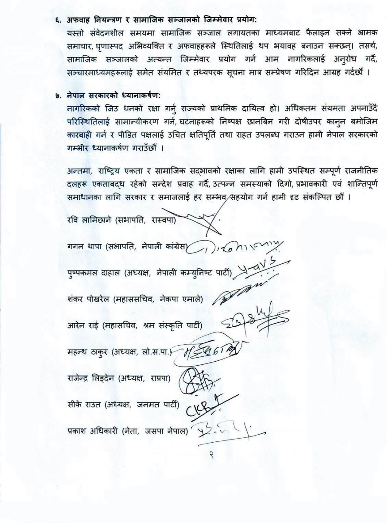 सुनसरी घटनाको समाधान संवाद र सहमतिमार्फत गर्न सर्वदलीय आह्वान