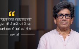 अरुण गुप्तो– अर्थात् फ्याक्ट र फिक्सनका बीचमा डुलिरहने यायावर