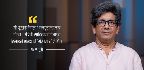 अरुण गुप्तो– अर्थात् फ्याक्ट र फिक्सनका बीचमा डुलिरहने यायावर