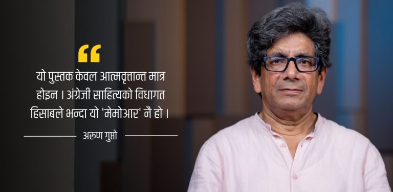 अरुण गुप्तो– अर्थात् फ्याक्ट र फिक्सनका बीचमा डुलिरहने यायावर