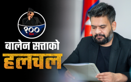 राज्य बलियो भयो कि बालेन मात्रै ?