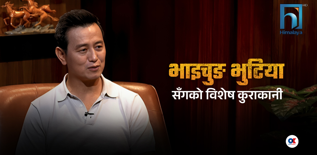 भाइचुङ भुटिया भन्छन्– ‘नेपाली खेलाडीको खेल हेरेरै म फुटबलमा प्रेरित भएको हुँ’