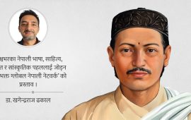 भानुभक्त र ‘भर्चुअल नेपाल’ : नेपालले अपनाउनुपर्ने सांस्कृतिक कूटनीति