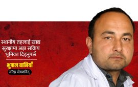 ‘फूड हाइजिन सर्टिफिकेट अनिवार्य नगरी सम्भव छैन खाद्य सुरक्षा’
