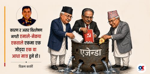 क्रमभङ्गको असफलता र नेपाली कम्युनिस्ट एकताको भ्रम