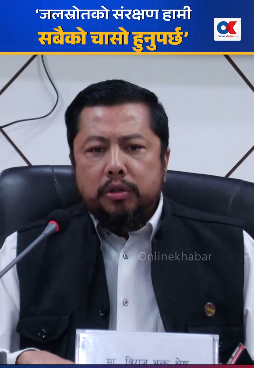 ‘जलस्रोतको संरक्षणमा हामी सबैको चासो हुनुपर्छ’