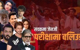 भारतमा जेनजीले लिइरहेको बलिउड विवेकको परीक्षा