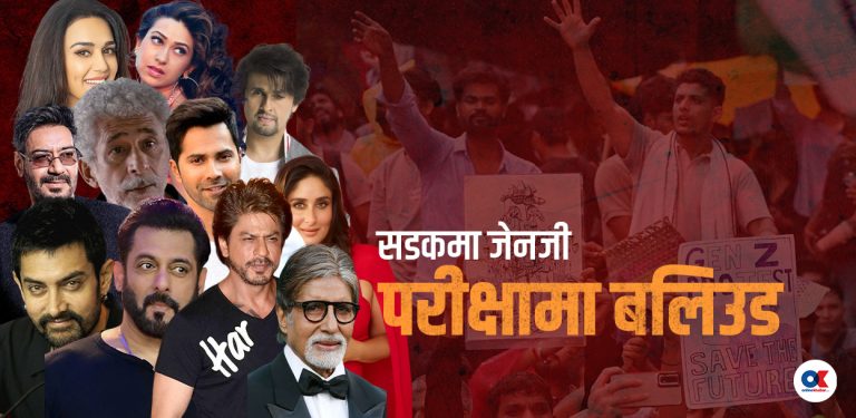 भारतमा जेनजीले लिइरहेको बलिउड विवेकको परीक्षा