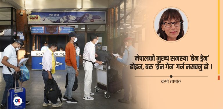 नेपाललाई ‘ब्रेन ड्रेन’ भन्दा ठूलो समस्या : ‘ब्रेन गेन’ रोक्ने कानून