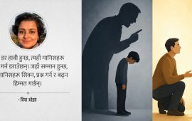 सम्मान ! डरको कहर कि मायाको भर ?