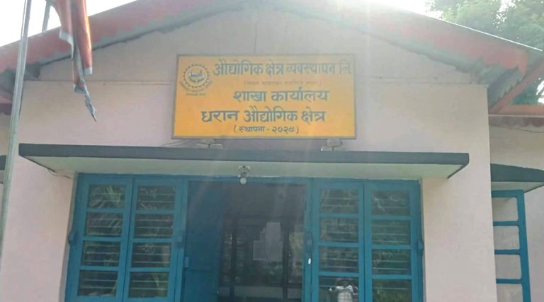 धरान औद्योगिक क्षेत्रमा जग्गा ओगट्नेका लिज सम्झौता रद्द, ५ नयाँ उद्योग थपिए