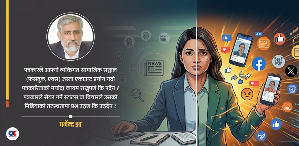 सञ्चार प्रविधिको दुरुपयोगमा पत्रकार कति दोषी ?